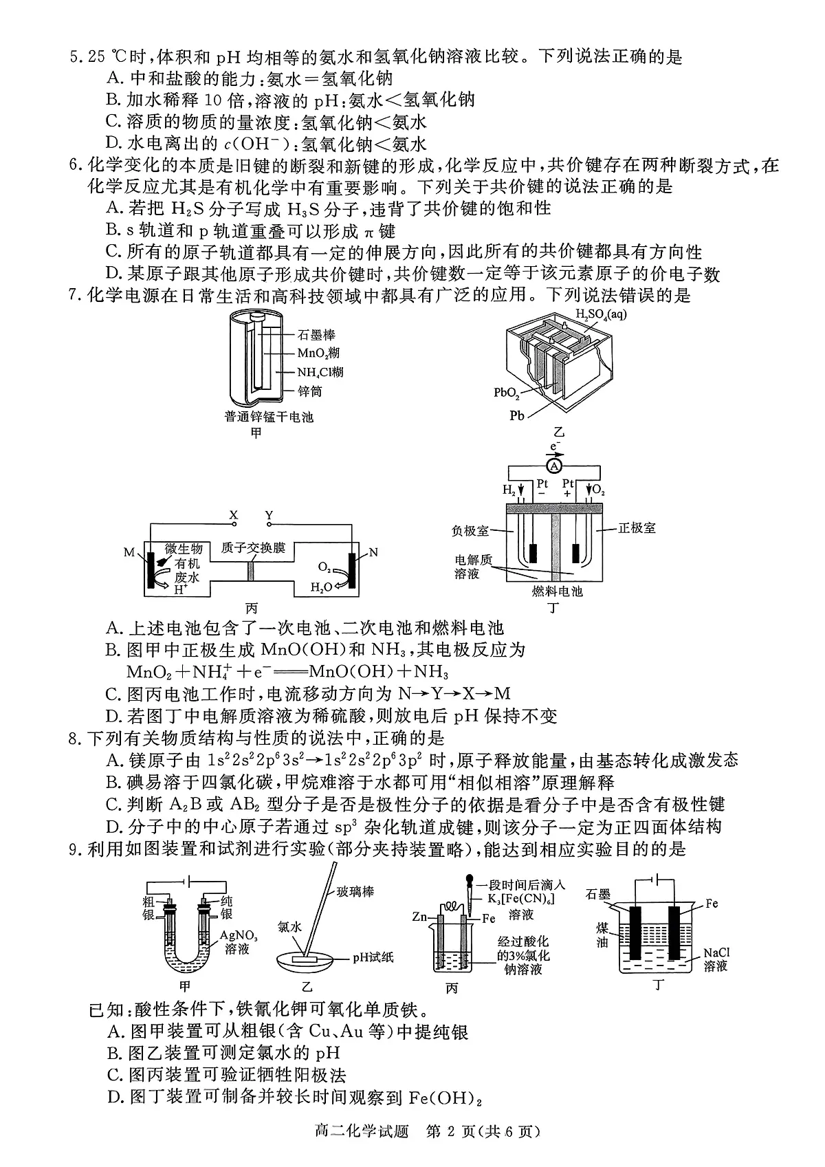 山西省晋城市2025-2026学年上学期高二年级期末自测化学试卷(含答案)第2页