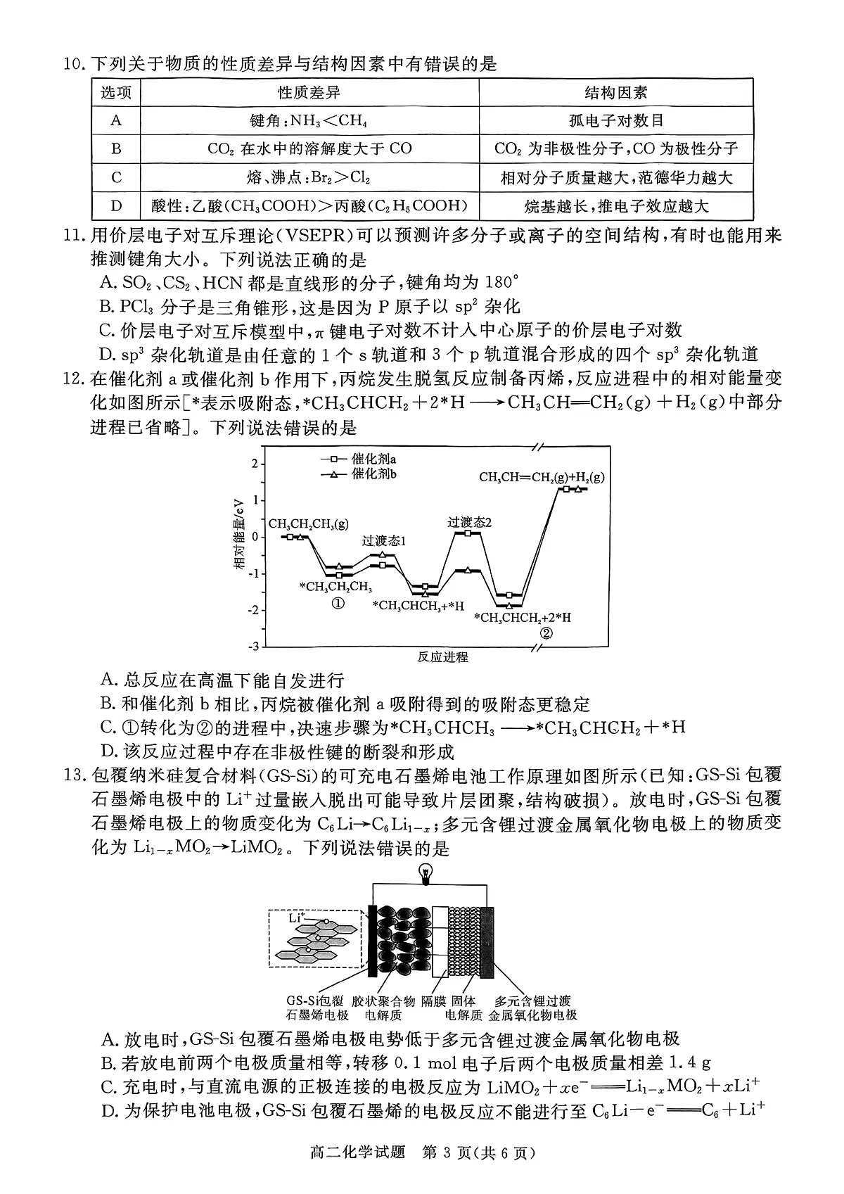 山西省晋城市2025-2026学年上学期高二年级期末自测化学试卷(含答案)第3页
