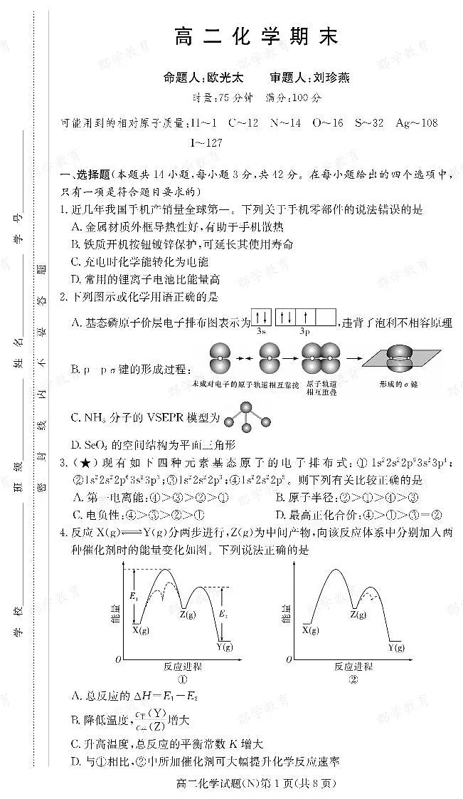 【化学】湖南省长郡中学2025-2026高二上学期期末考试第1页