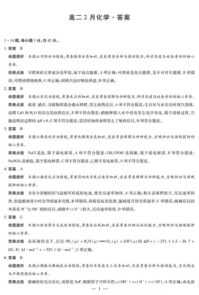 安徽省合肥六中等学校2024级高二上学期2月期末考试 化学答案第1页