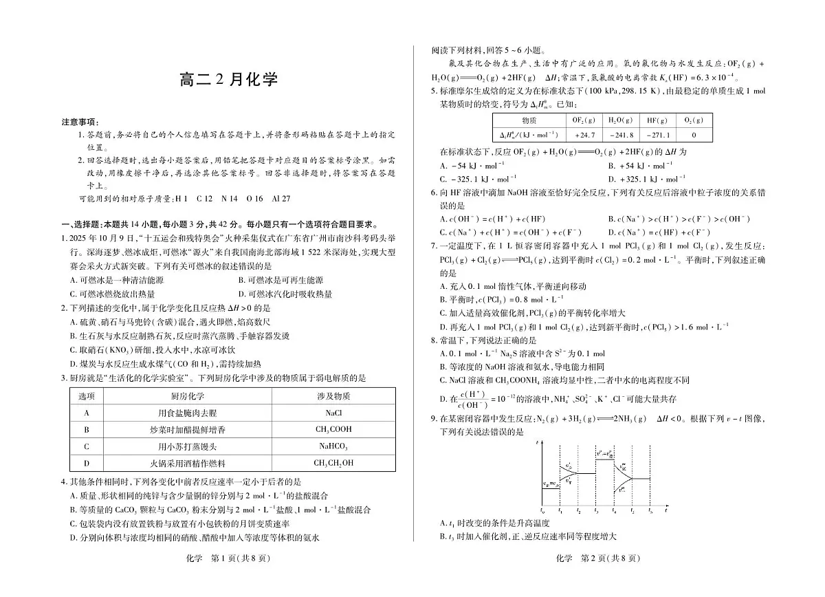 安徽省合肥六中等学校2024级高二上学期2月期末考试 化学第1页