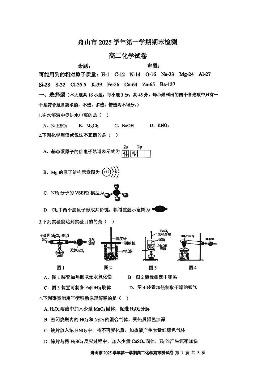 舟山市2025学年第一学期期末检测高二化学试卷第1页