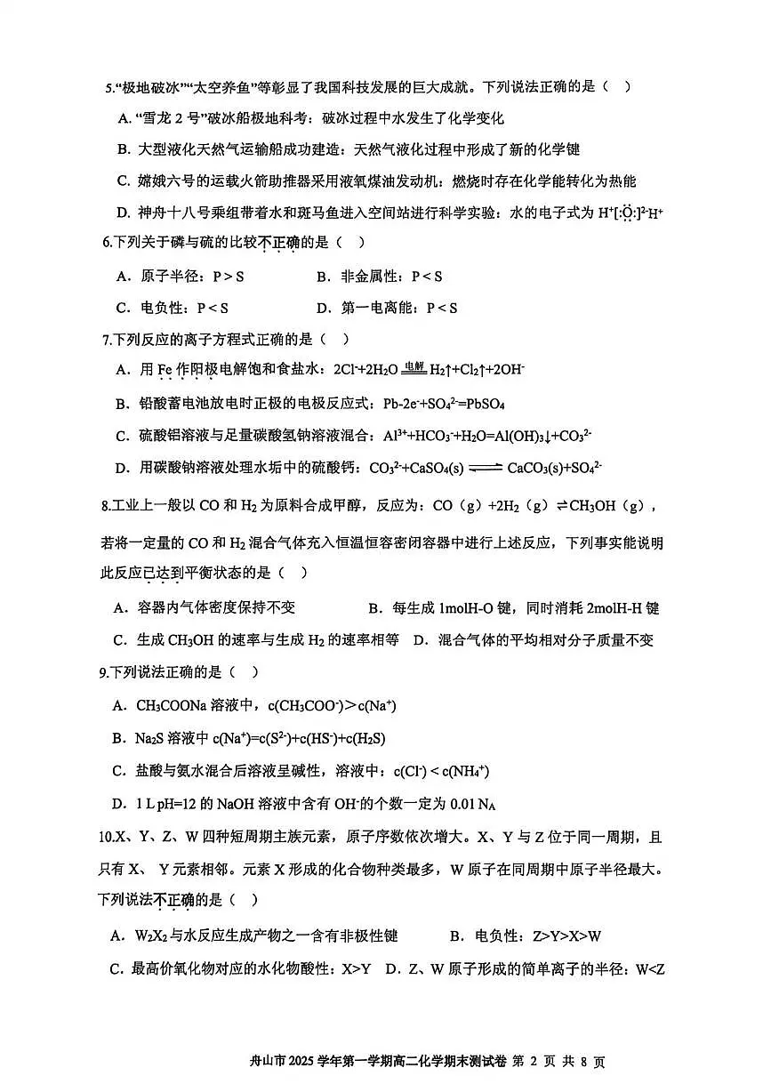 舟山市2025学年第一学期期末检测高二化学试卷第2页