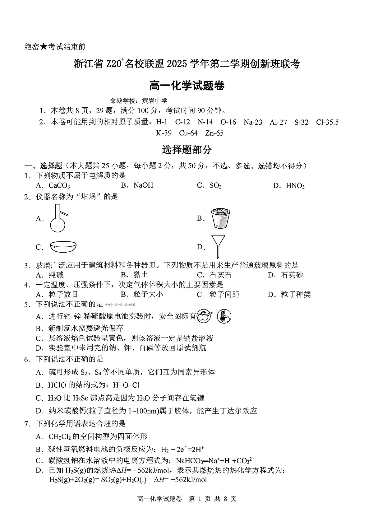 化学-浙江Z20名校联盟2025-2026学年高一下学期创新班联考试卷及答案第1页