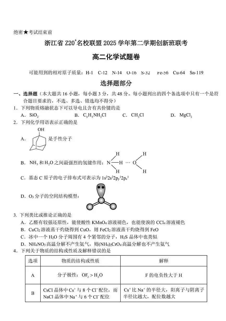 浙江省Z20名校联盟2025-2026学年高二下学期创新班联考化学试题(含答案)第1页