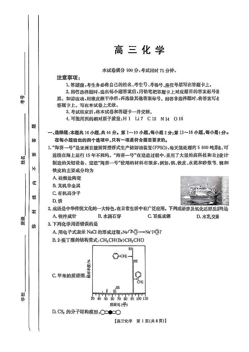 广东省部分学校高三下学期2月联考化学试题第1页