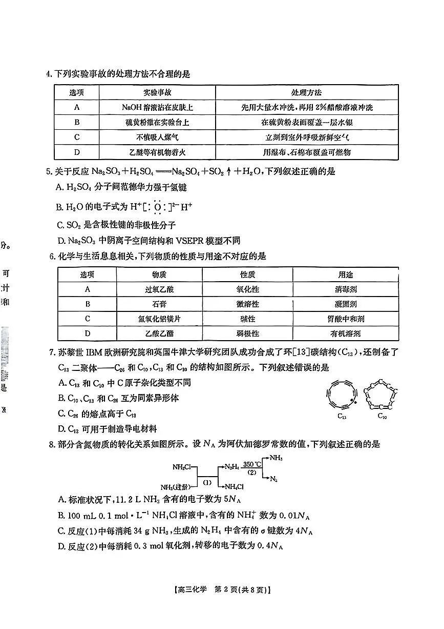 广东省部分学校高三下学期2月联考化学试题第2页