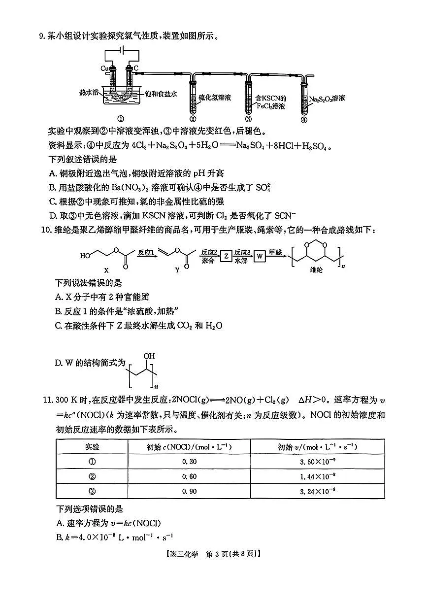 广东省部分学校高三下学期2月联考化学试题第3页