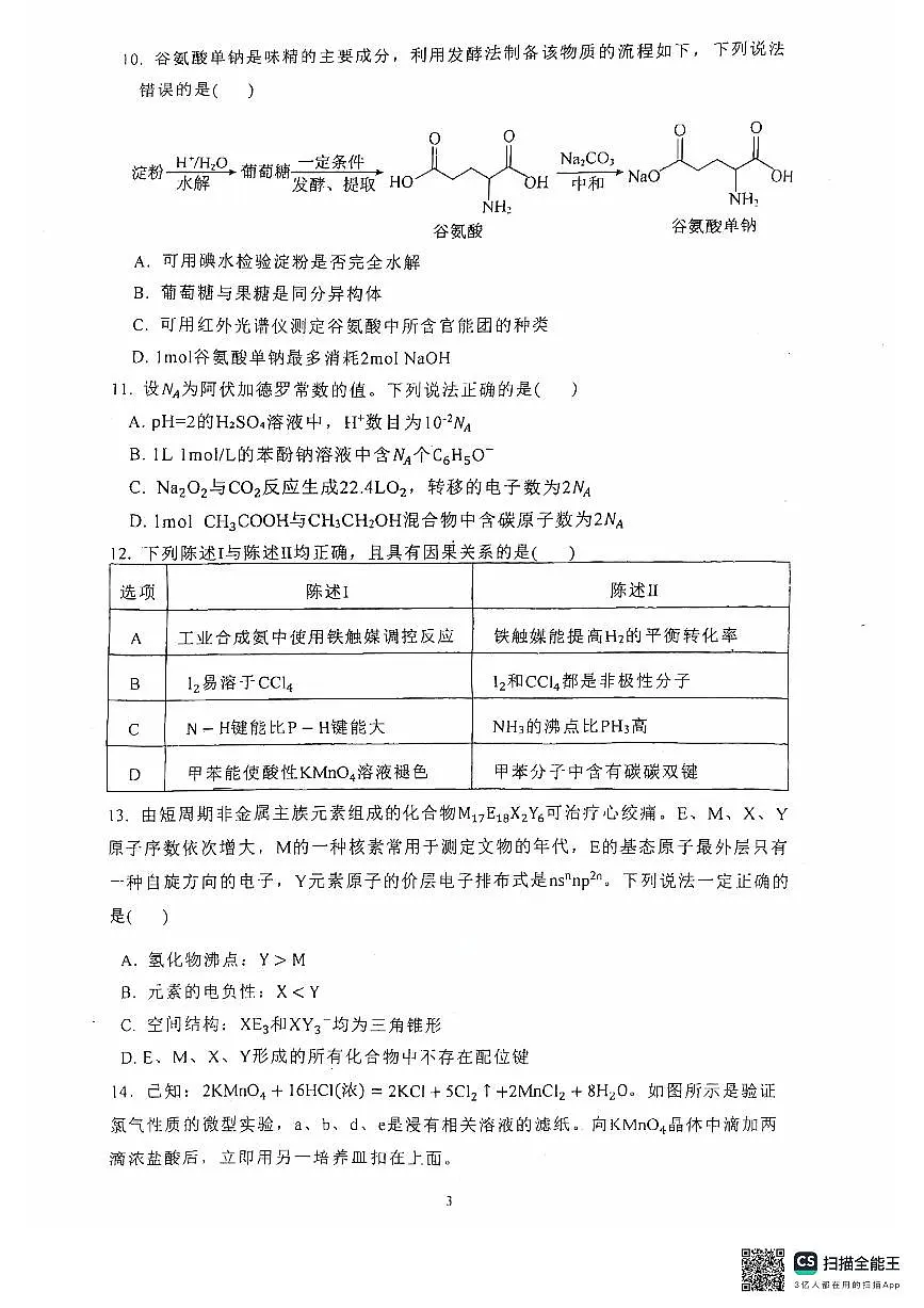 广东省广州市第十六中学高三上学期期末化学试题第3页