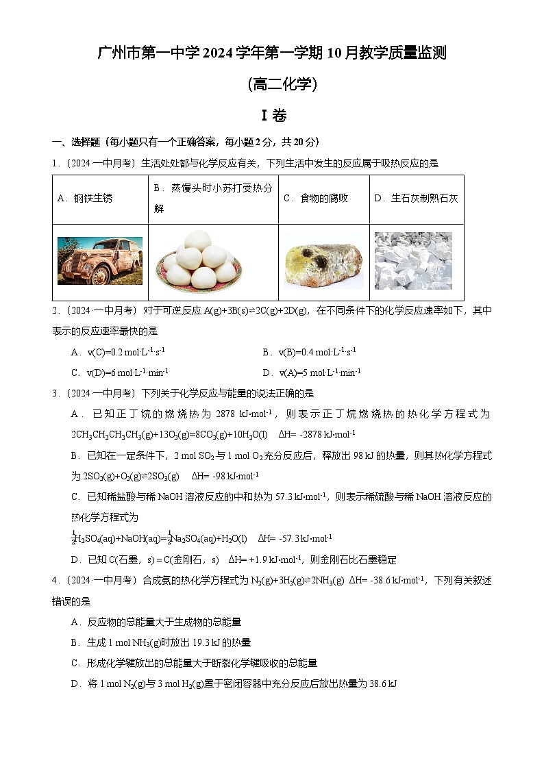 2024-2025广州市荔湾区第一中学高二上学期10月月考化学试卷(题目版)-A4第1页