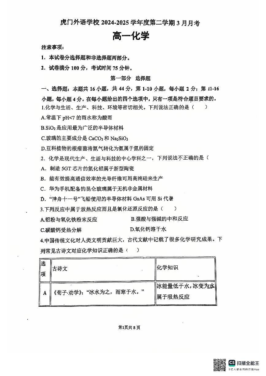 广东省东莞市虎门外语学校高一下学期第一次月考化学试题第1页