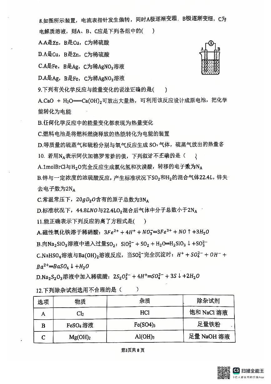 广东省东莞市虎门外语学校高一下学期第一次月考化学试题第3页