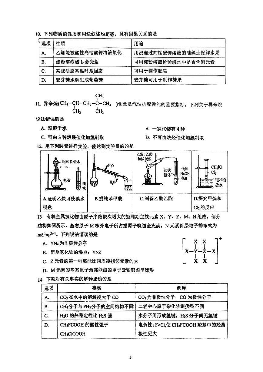 广东省广州市第十六中学高二下学期期中化学试卷第3页
