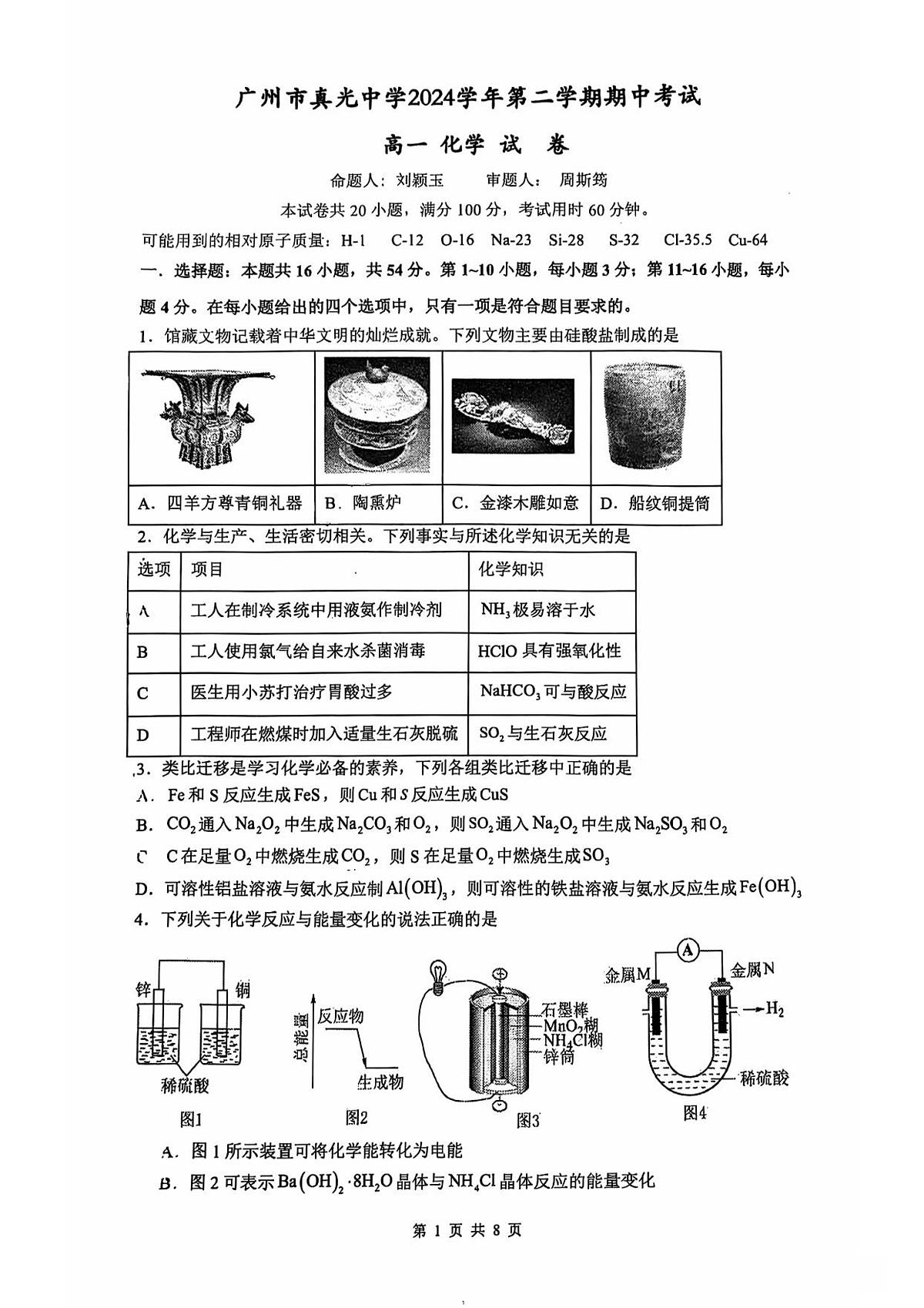 广东省真光中学高一下学期 期中考试化学试卷第1页