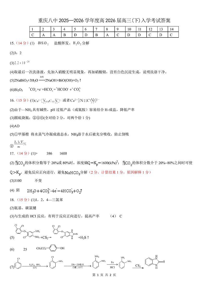 重庆八中2026届高三下学期入学考试化学答案第1页