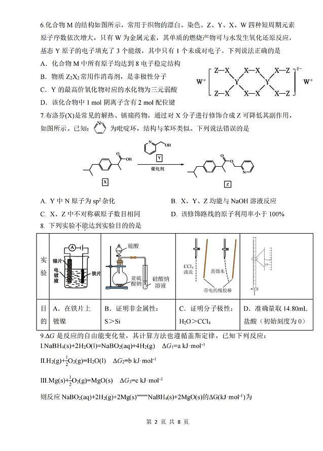 重庆八中2026届高三下学期入学考试化学试卷第2页