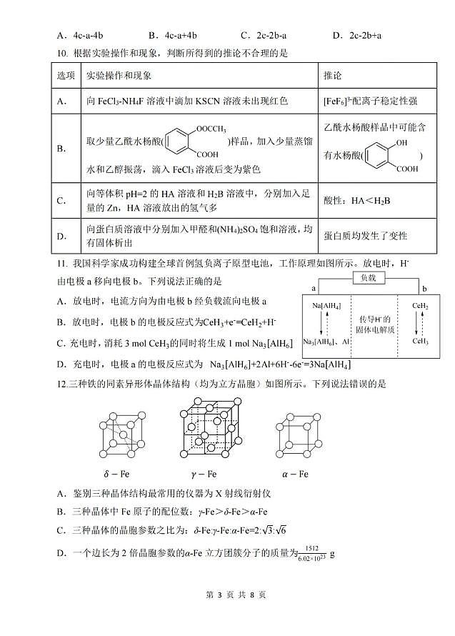 重庆八中2026届高三下学期入学考试化学试卷第3页