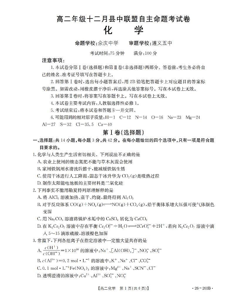 金太阳贵州省2025-2026学年高二上学期十二月县中联盟自主命题考试卷化学试卷(含答案)第1页