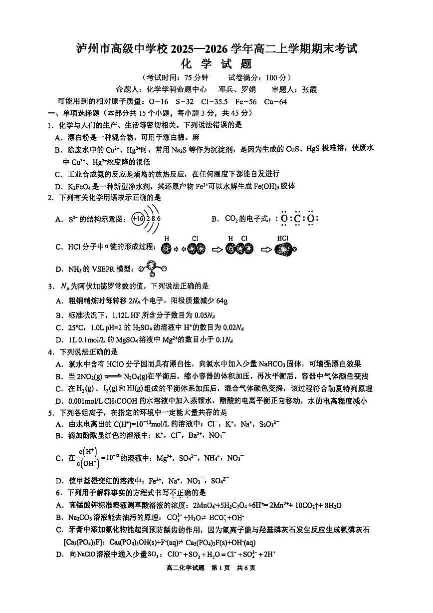 四川泸州市高级中学校2025-2026学年高二上学期期末考试 化学试题第1页