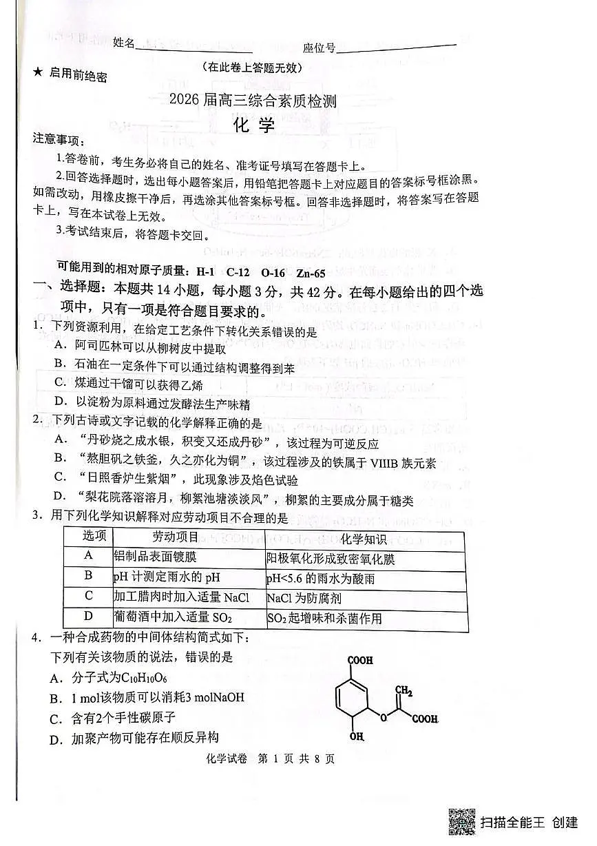 安徽枞阳县浮山中学等校2025-2026学年高三下学期开学化学试题第1页