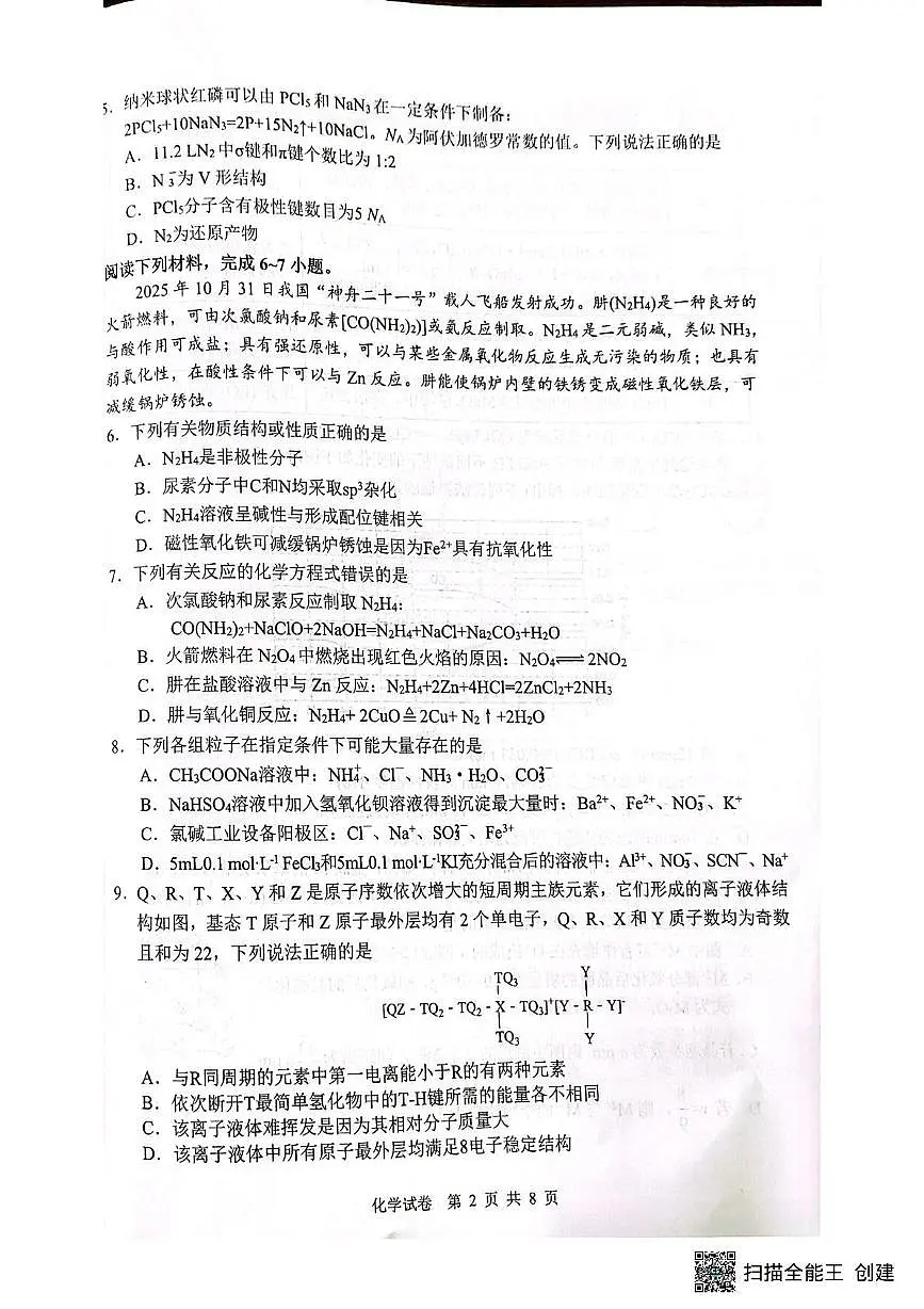 安徽枞阳县浮山中学等校2025-2026学年高三下学期开学化学试题第2页