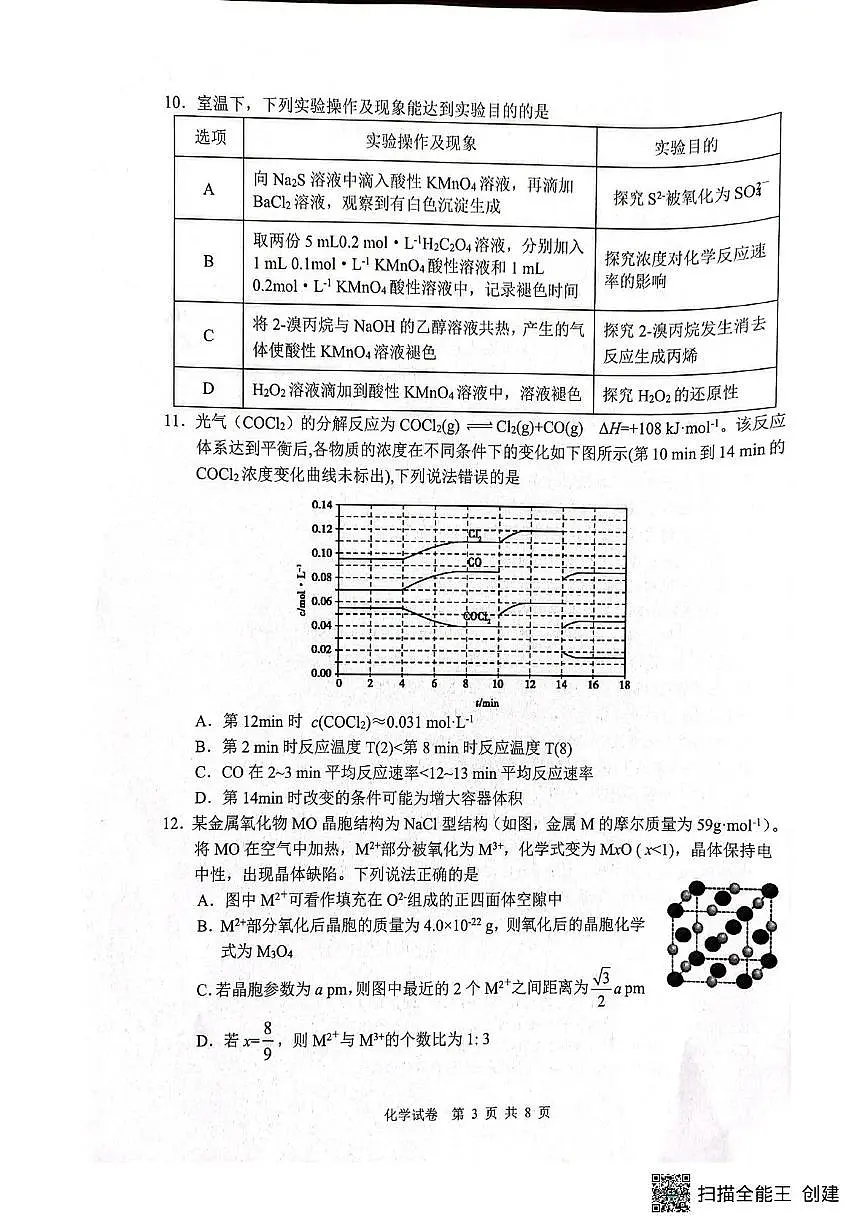 安徽枞阳县浮山中学等校2025-2026学年高三下学期开学化学试题第3页
