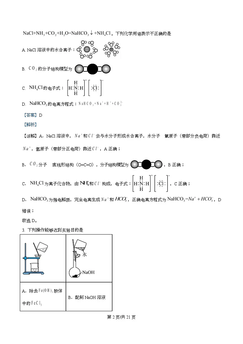 四川省内江市威远中学2026届下学期高三第二次模拟考试 化学试题 Word版含解析第2页