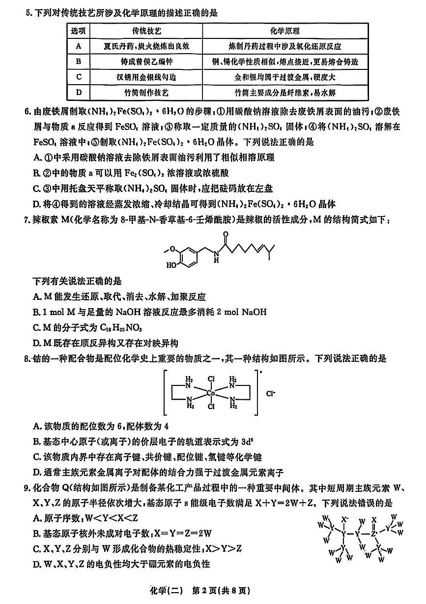 辽宁省名校联盟2026年高考模拟卷化学试卷二(含答案)第2页
