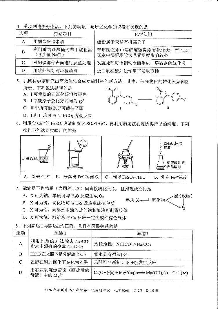 2026届深圳一模化学试卷第2页