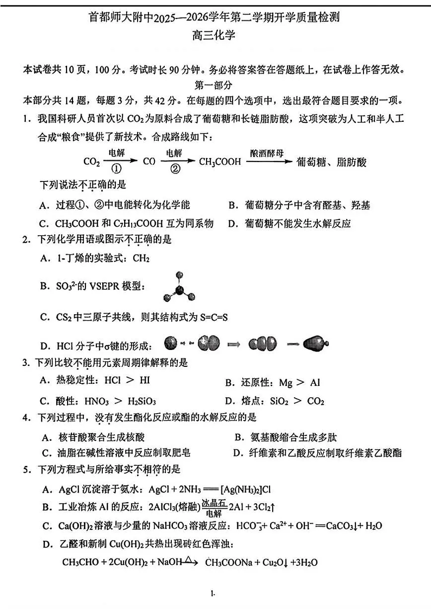 2026北京首都师大附中高三(下)开学考化学(含答案)试卷第1页