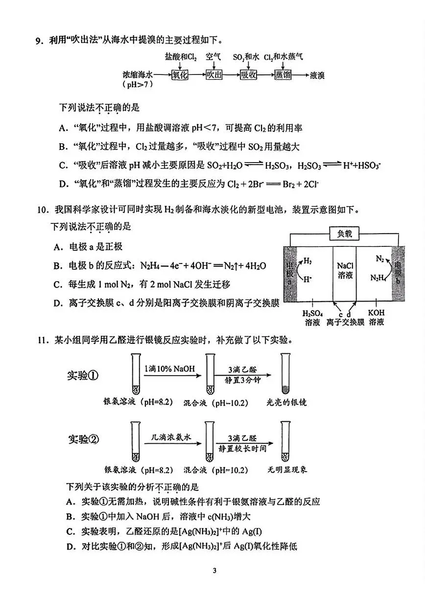 2026北京首都师大附中高三(下)开学考化学(含答案)试卷第3页