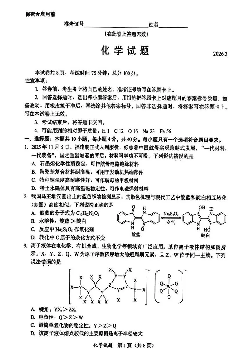2026届福建省厦门双十中学等校高三下学期开学考试化学试题(含答案)第1页