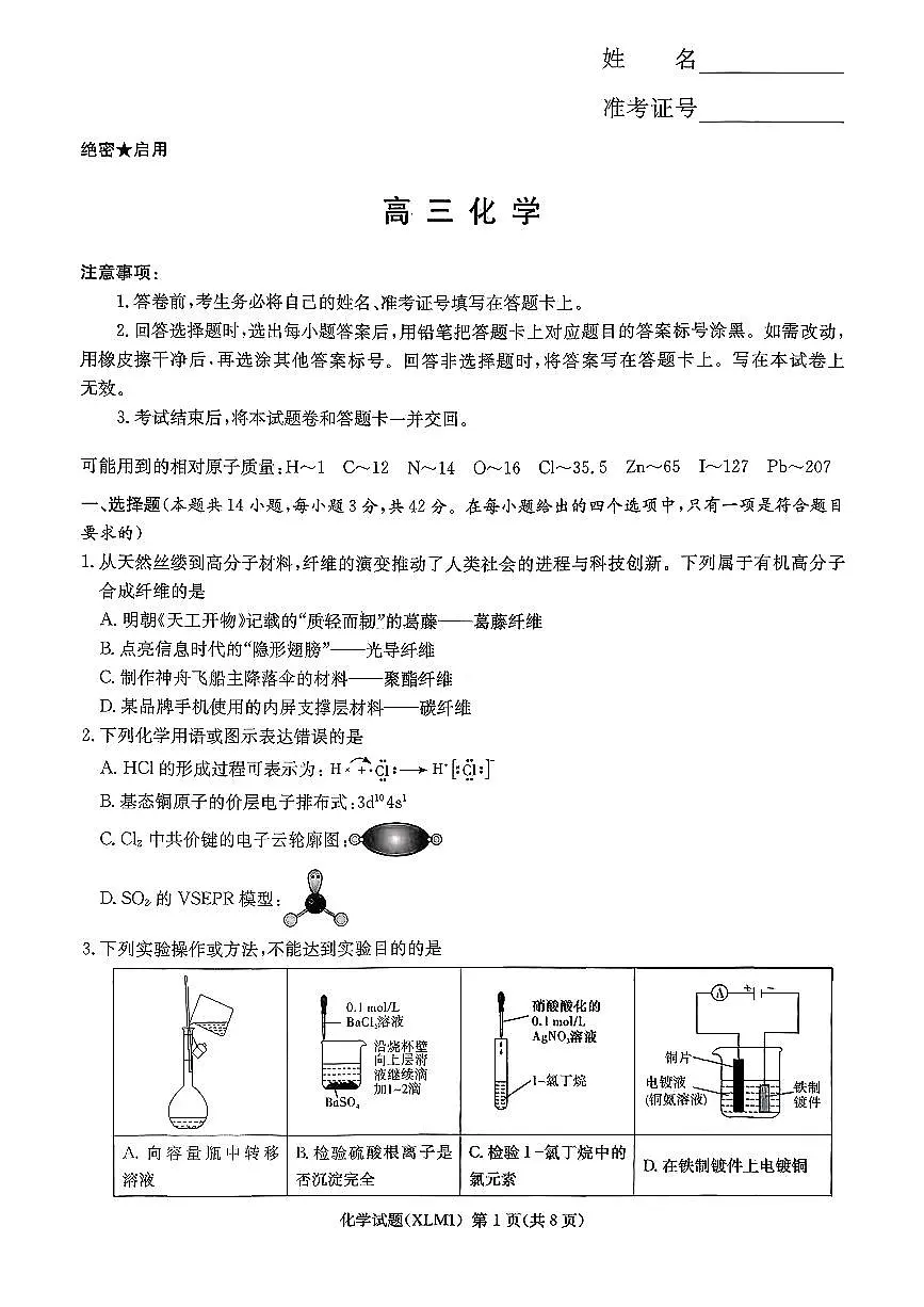 湖南省新高考教学教研联盟(长郡二十校联盟)2026届高三年级下学期3月联考化学试卷第1页