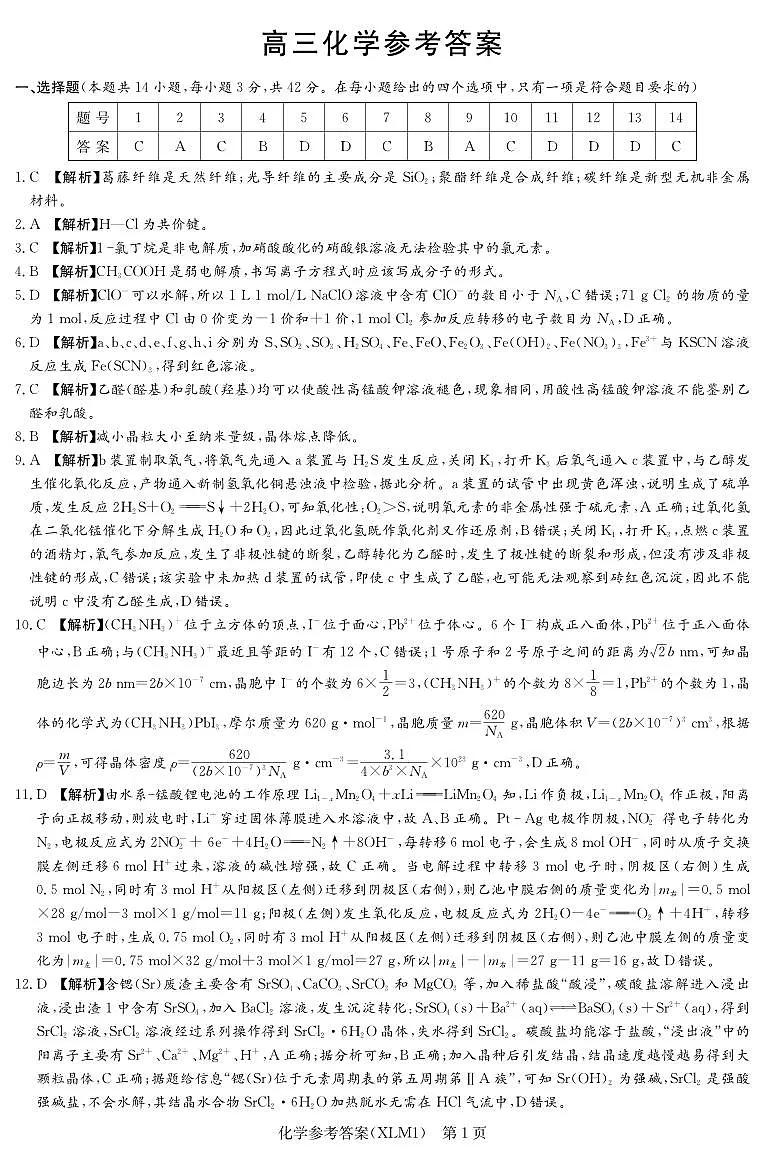 湖南省新高考教学教研联盟(长郡二十校联盟)2026届高三年级下学期3月联考化学试卷答案第1页