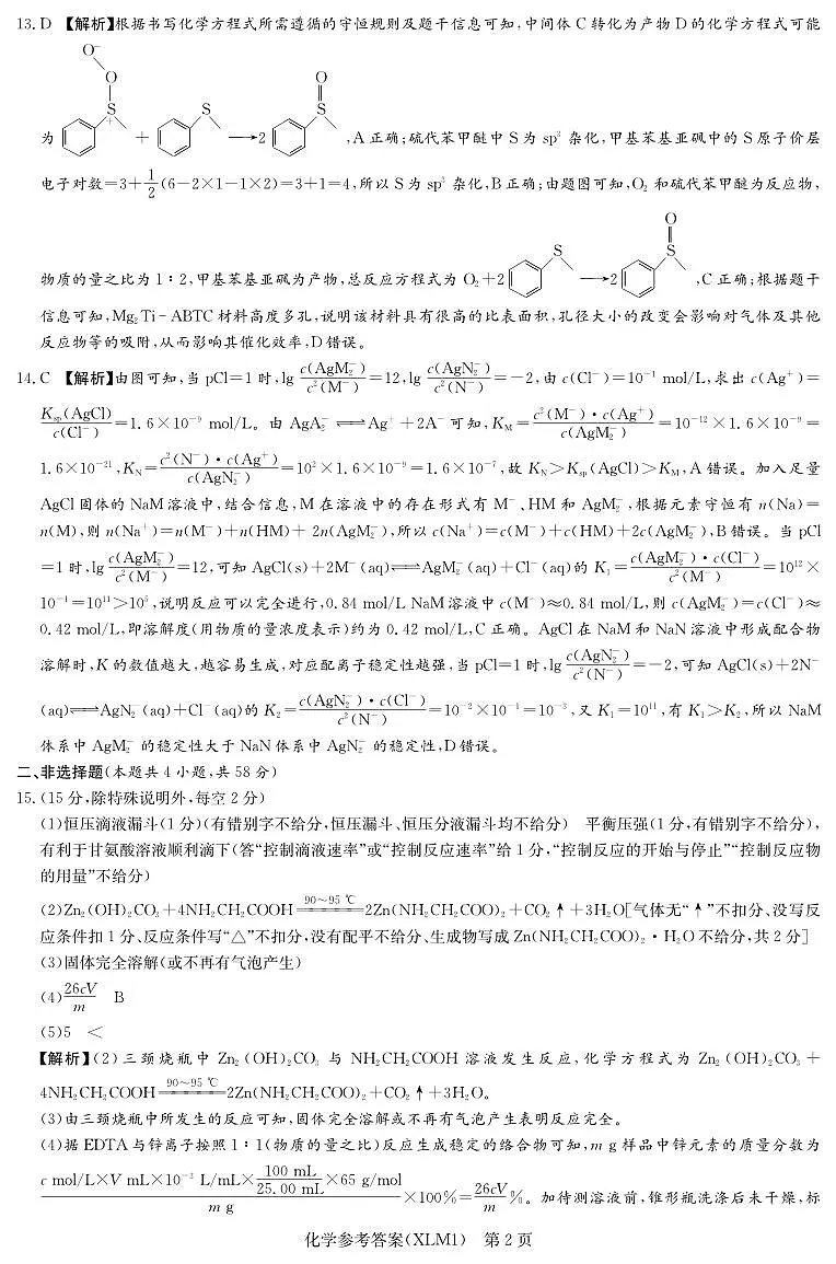湖南省新高考教学教研联盟(长郡二十校联盟)2026届高三年级下学期3月联考化学试卷答案第2页