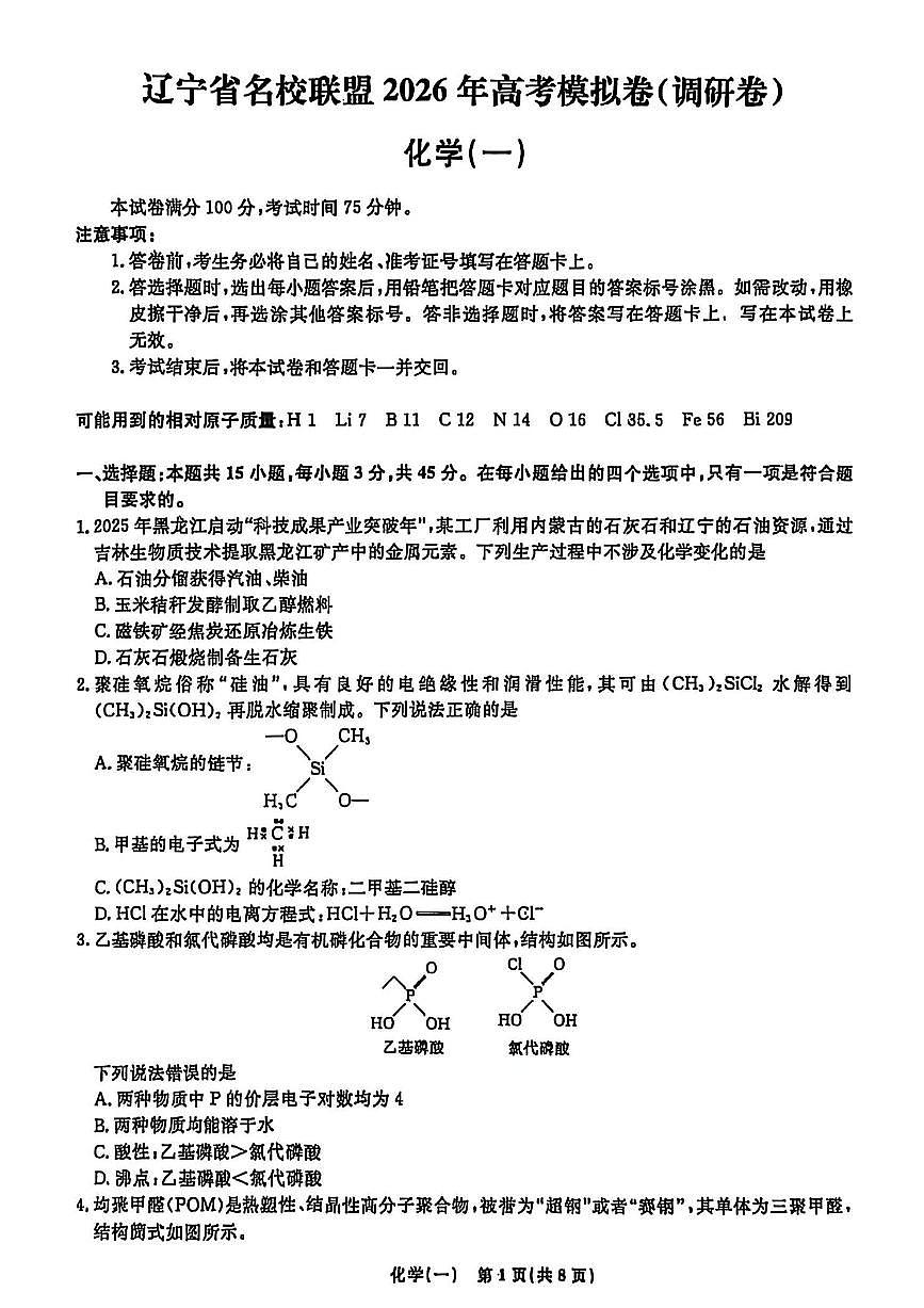 辽宁省名校联盟2026年高考模拟卷化学一(含答案)第1页