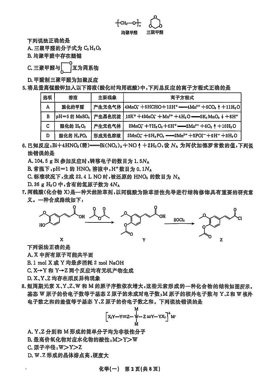 辽宁省名校联盟2026年高考模拟卷化学一(含答案)第2页