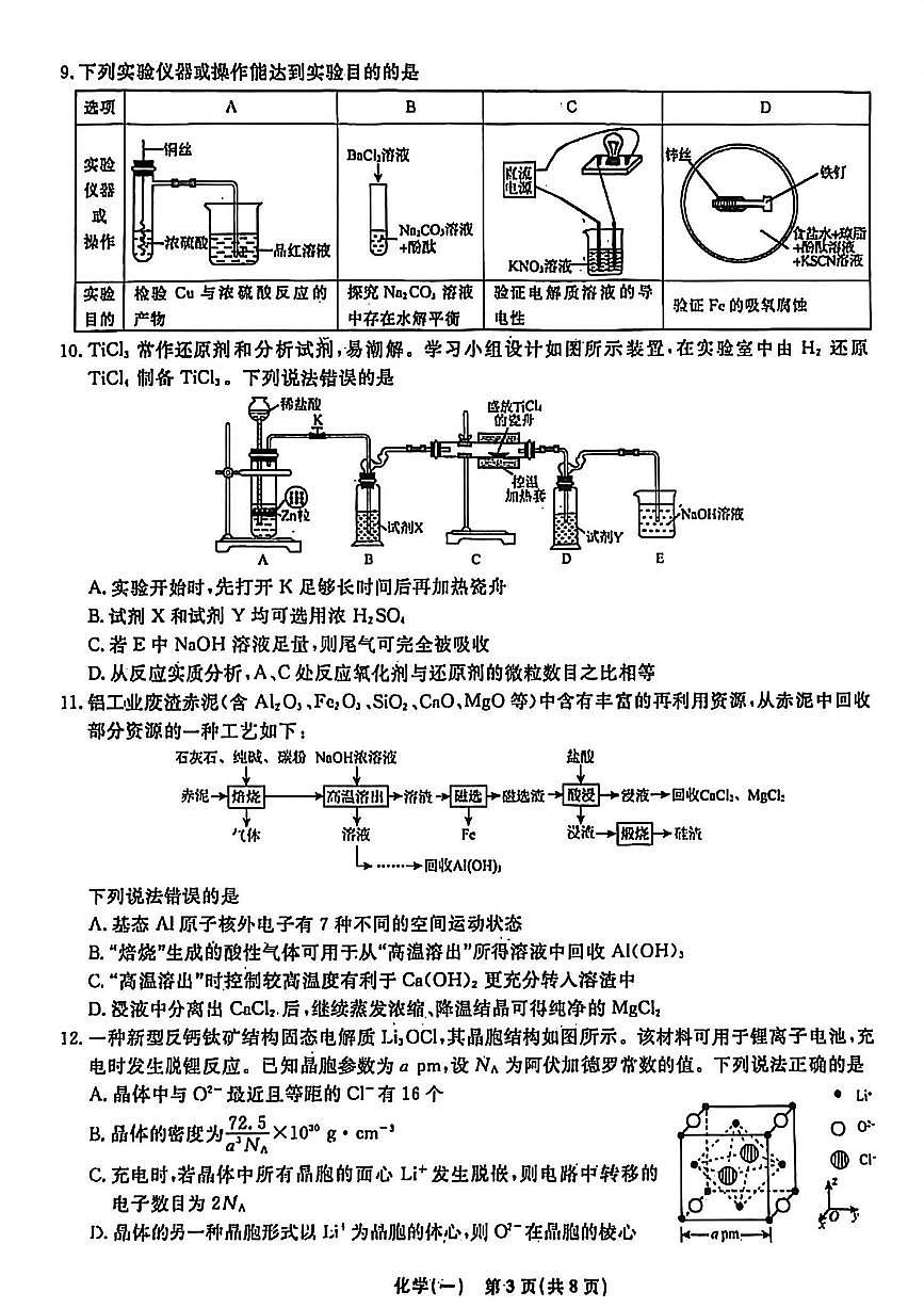 辽宁省名校联盟2026年高考模拟卷化学一(含答案)第3页