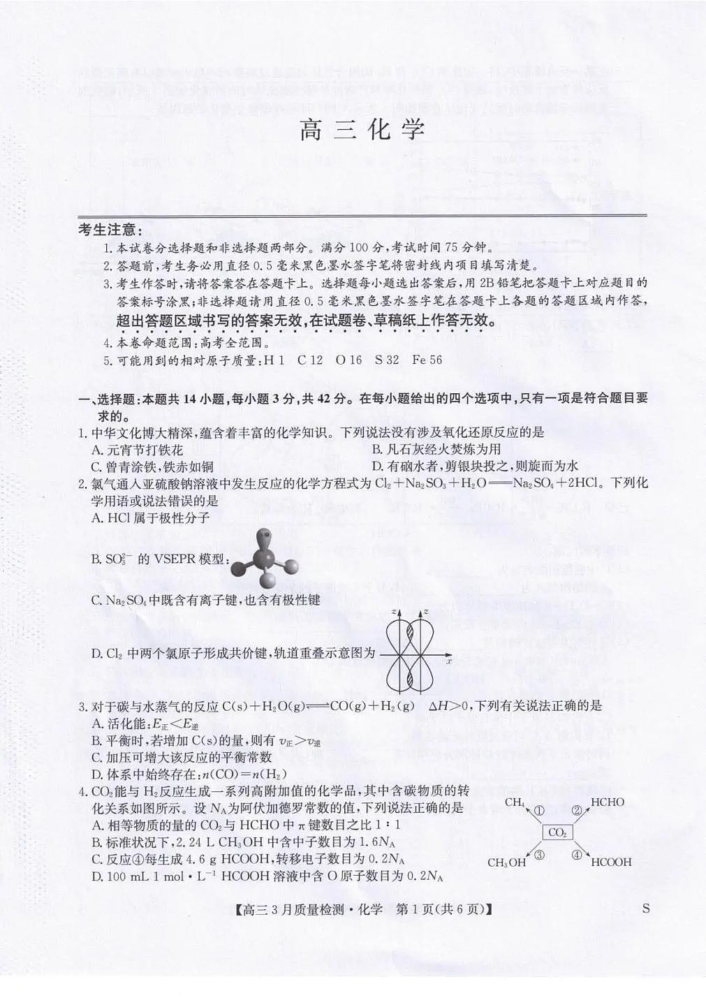 甘肃省九师联盟2026届高三下学期3月质量检测 化学第1页