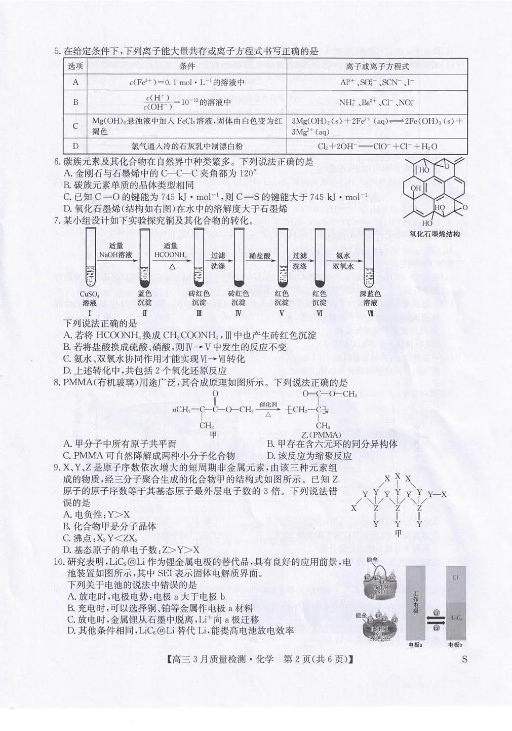 甘肃省九师联盟2026届高三下学期3月质量检测 化学第2页