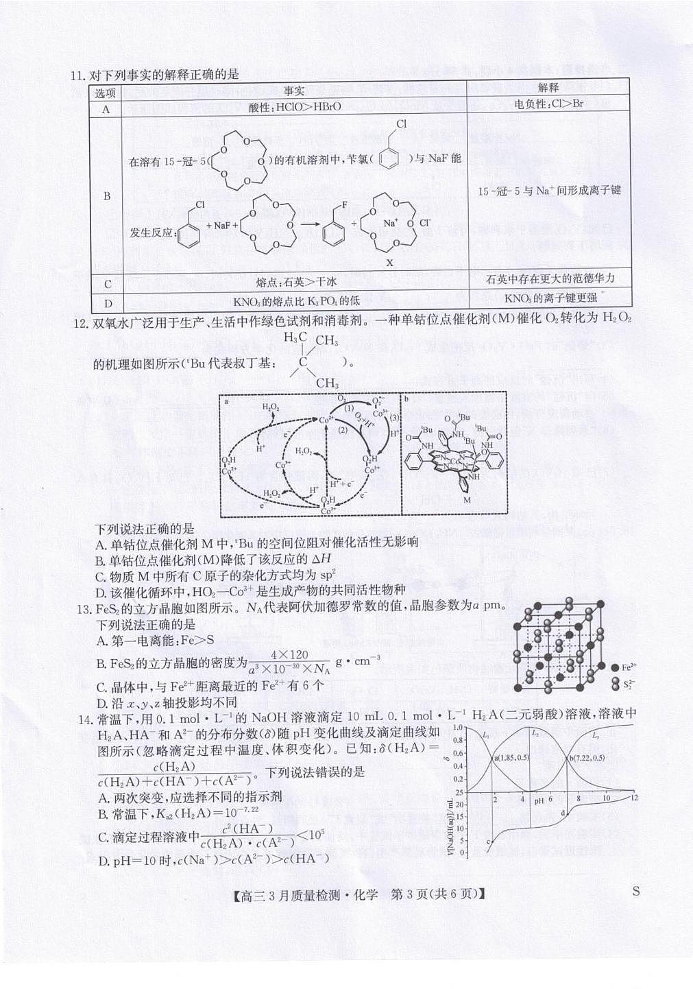 甘肃省九师联盟2026届高三下学期3月质量检测 化学第3页