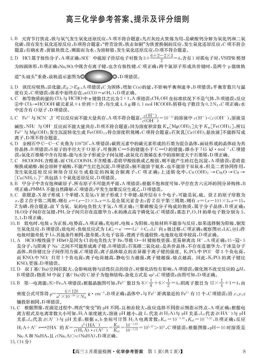 甘肃省九师联盟2026届高三下学期3月质量检测 化学答案第1页