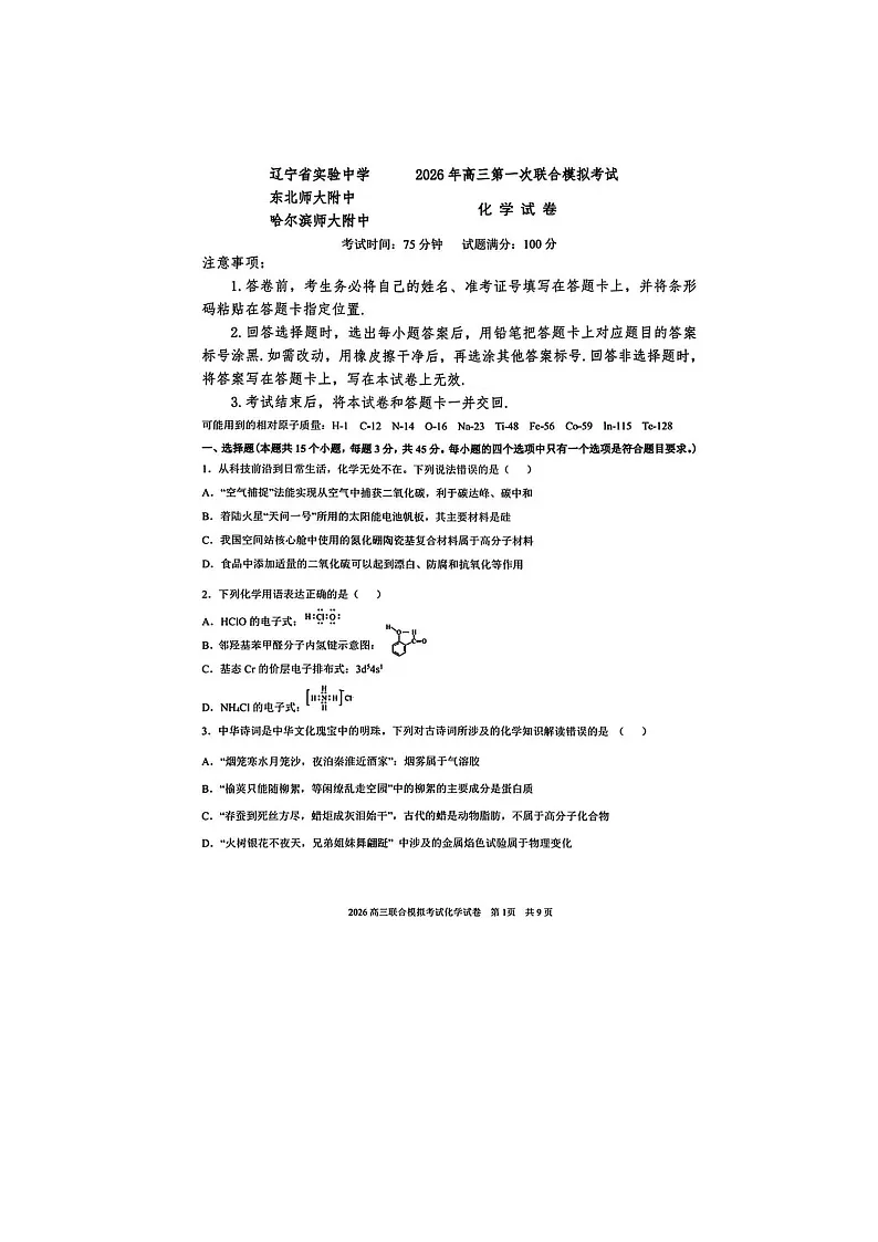 东北三省三校(哈师大附中、东北师大附中、辽宁实验)2025-2026学年高三下学期一模化学卷含答案第1页