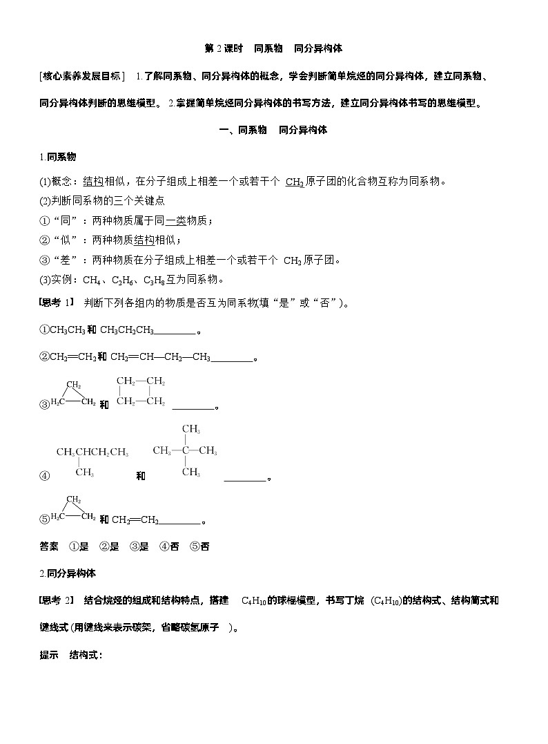人教版 (2019) 高中化学新教材同步必修第二册 第7章 第1节 第2课时 同系物 同分异构体练习含答案第1页