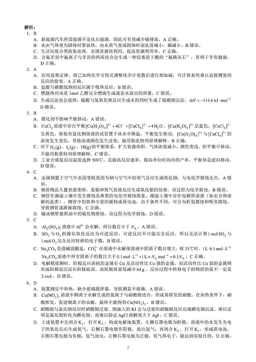 2024~2025学年度上期高2023级期末联考化学参考答案及评分标准(1)第2页