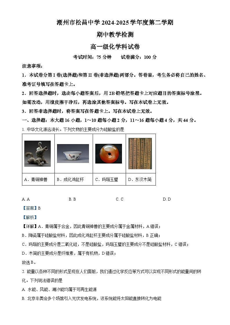 广东省潮州市松昌中学高一下学期期中考试化学试卷(解析版)-A4第1页