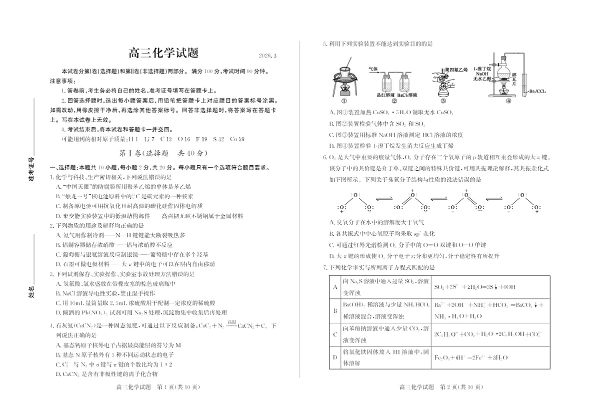 山东德州市2026届高三下学期高考一模考试化学试卷第1页