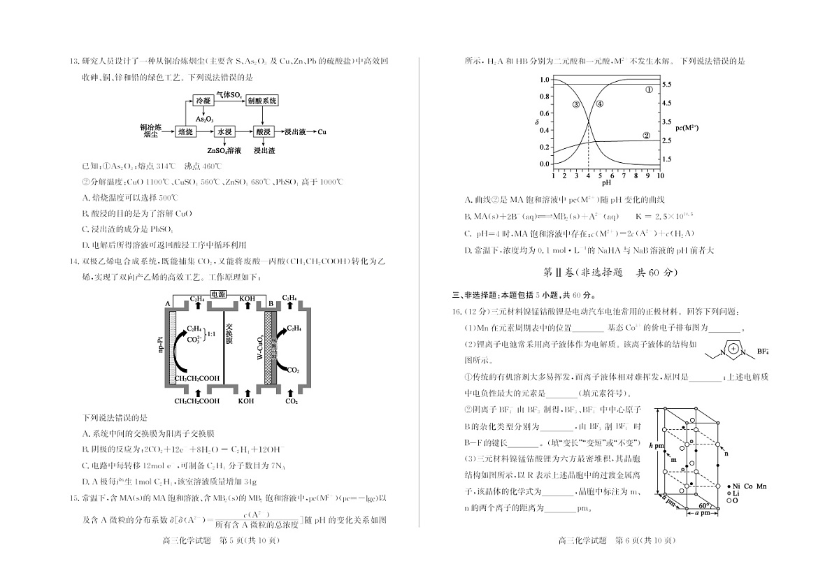 山东德州市2026届高三下学期高考一模考试化学试卷第3页