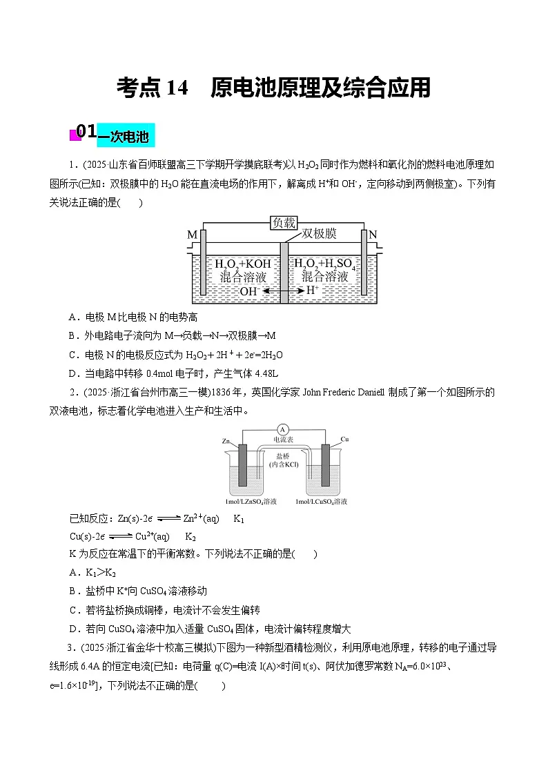 2026年新高考化学小题训练考点14原电池原理及其应用(原卷版+解析)第1页