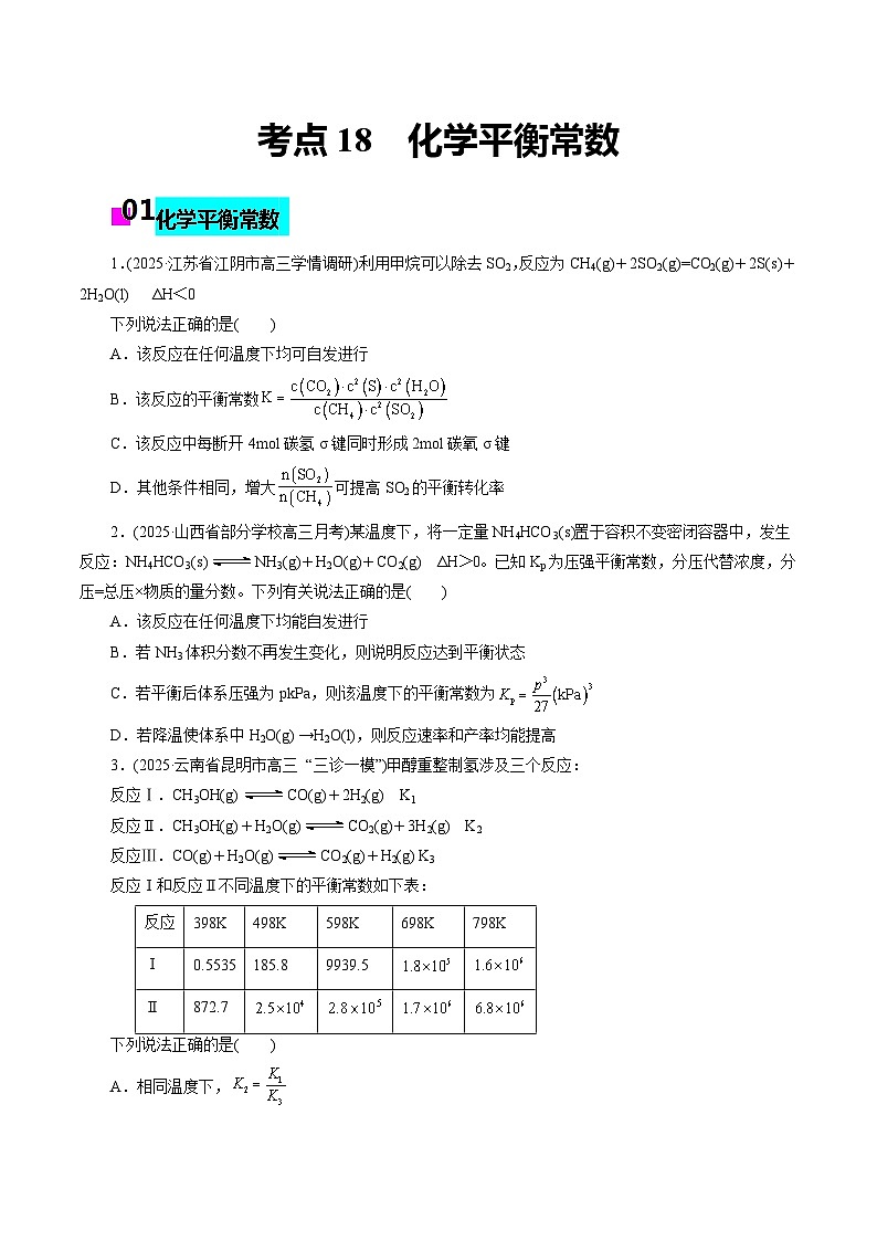 2026年新高考化学小题训练考点18化学平衡常数(原卷版+解析)第1页